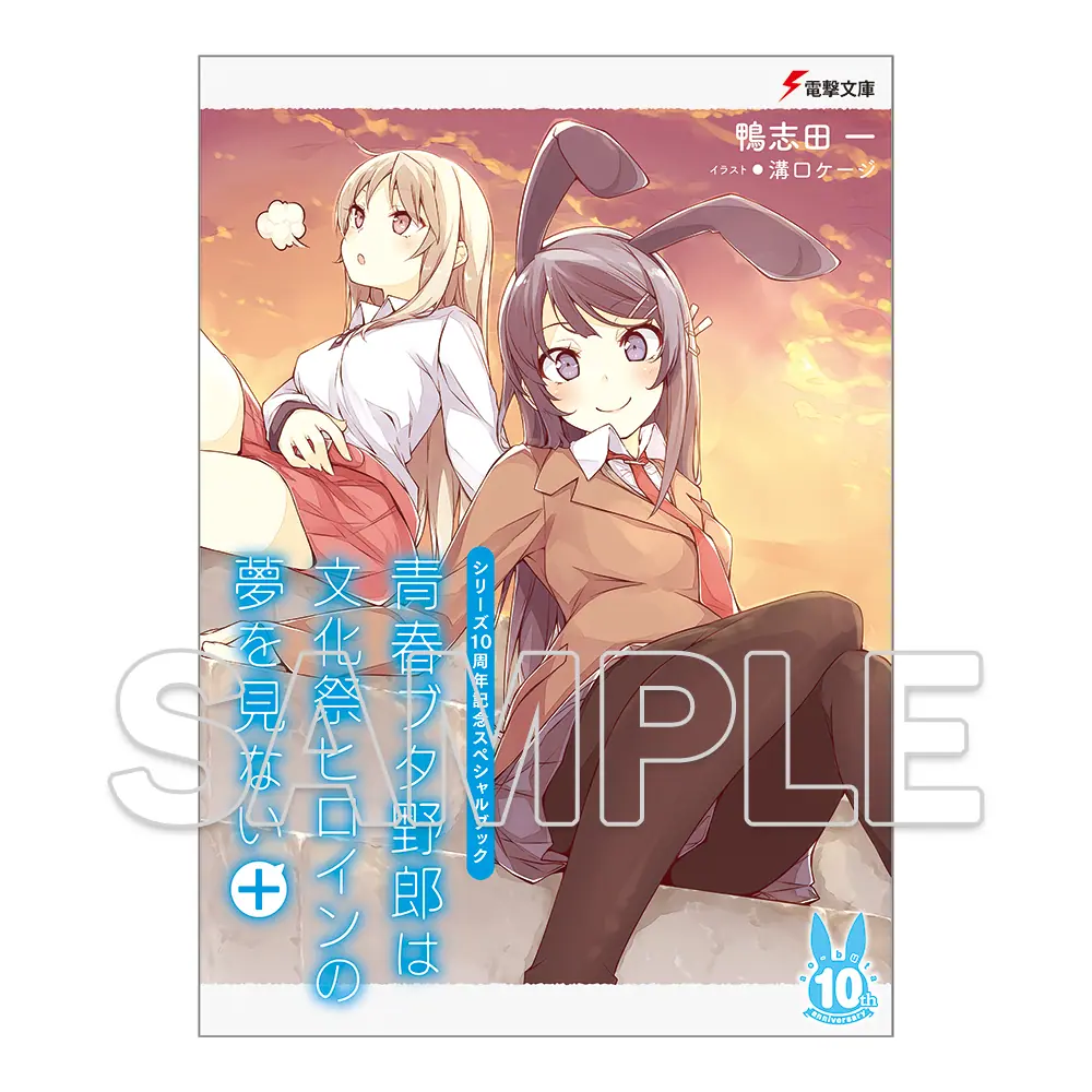 青春ブタ野郎シリーズ」オンリーショップが11月30日から開催！ 刊行10