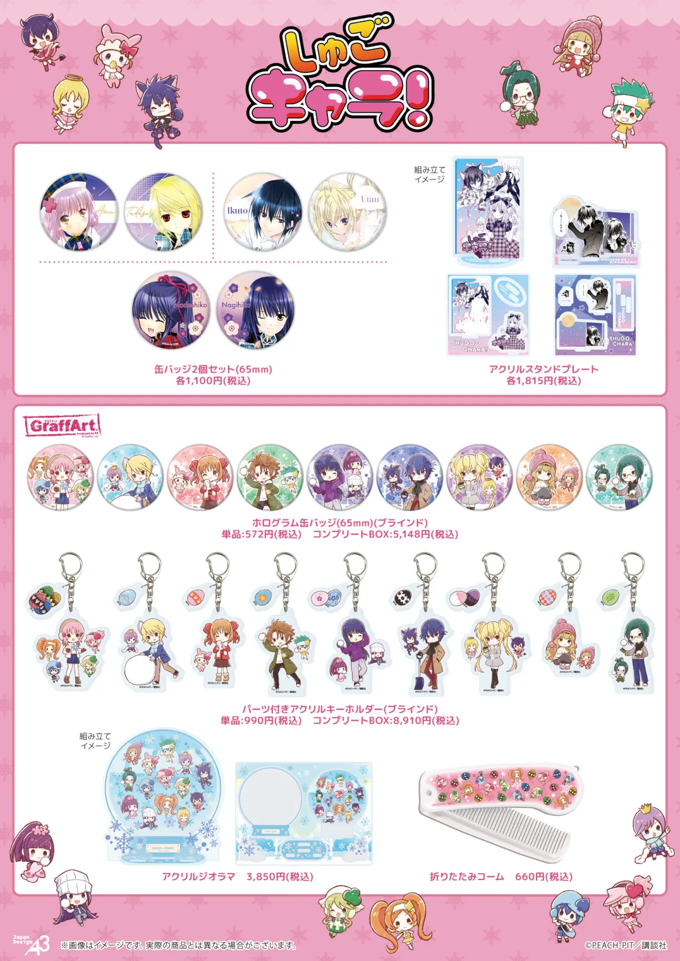 しゅごキャラ！』新作グッズが登場！ 原作イラスト＆冬テーマの