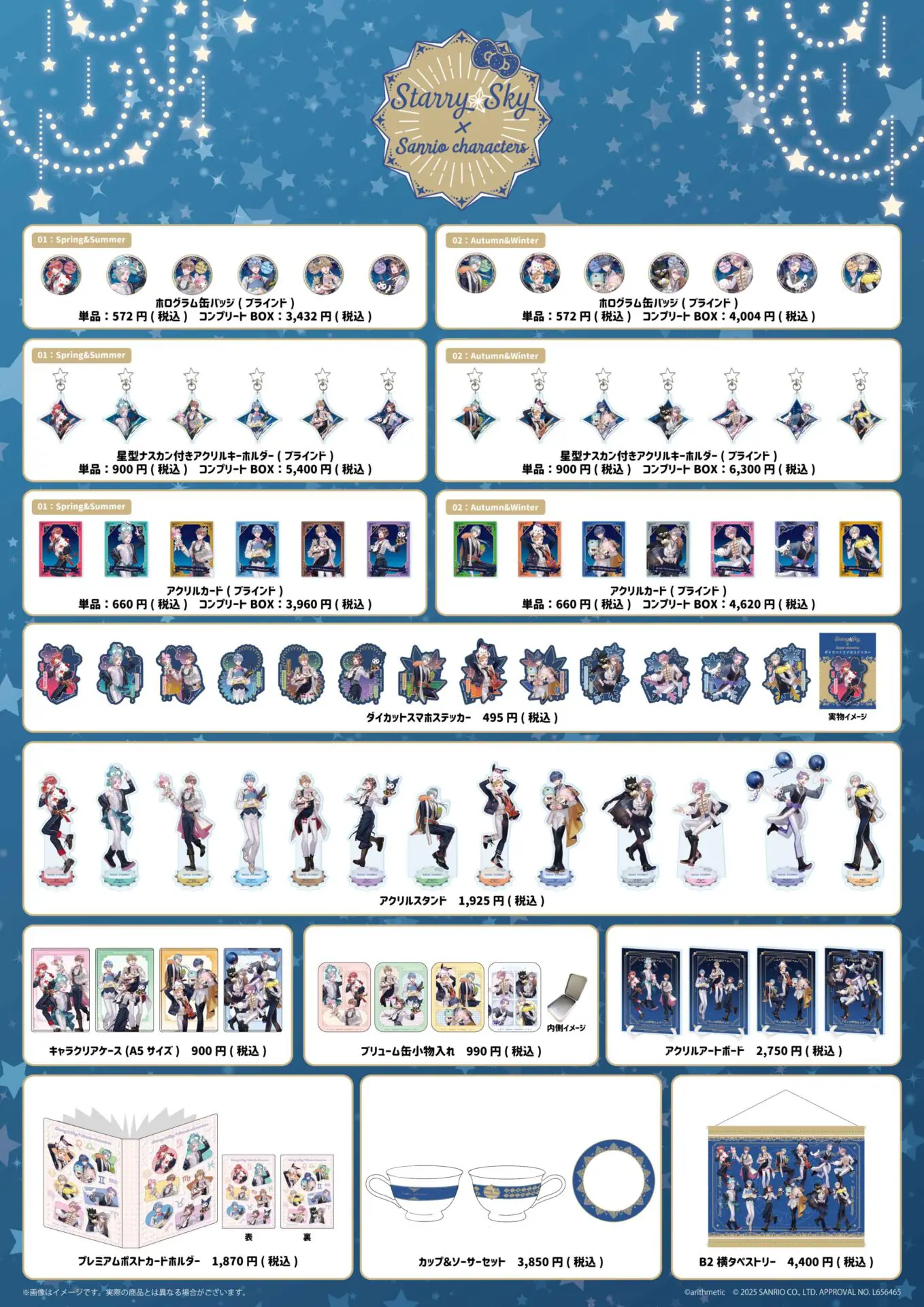 Starry☆Sky×サンリオキャラクターズ」新作コラボグッズが登場