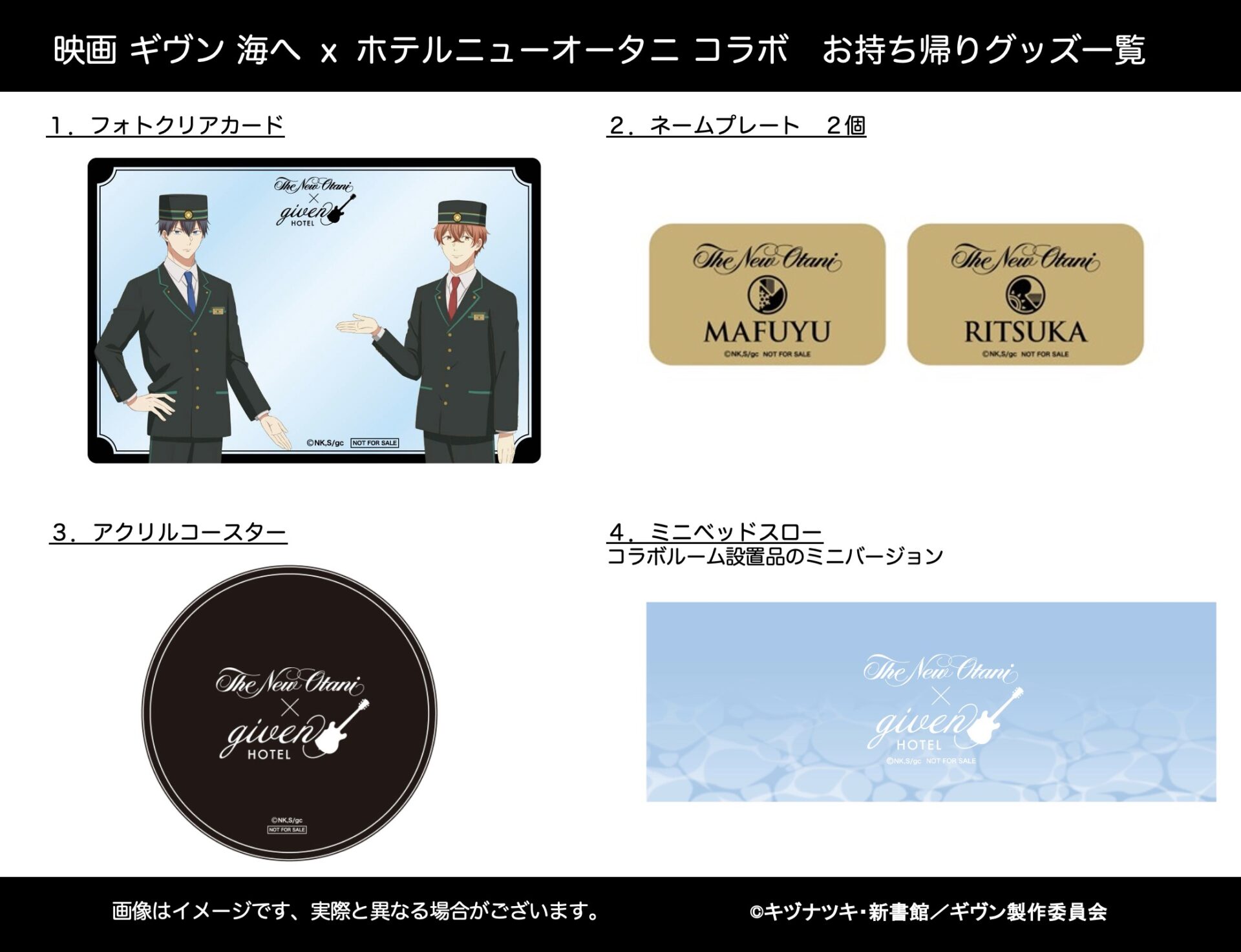 映画 ギヴン 海へ』×ホテルニューオータニ（東京）コラボ開催決定