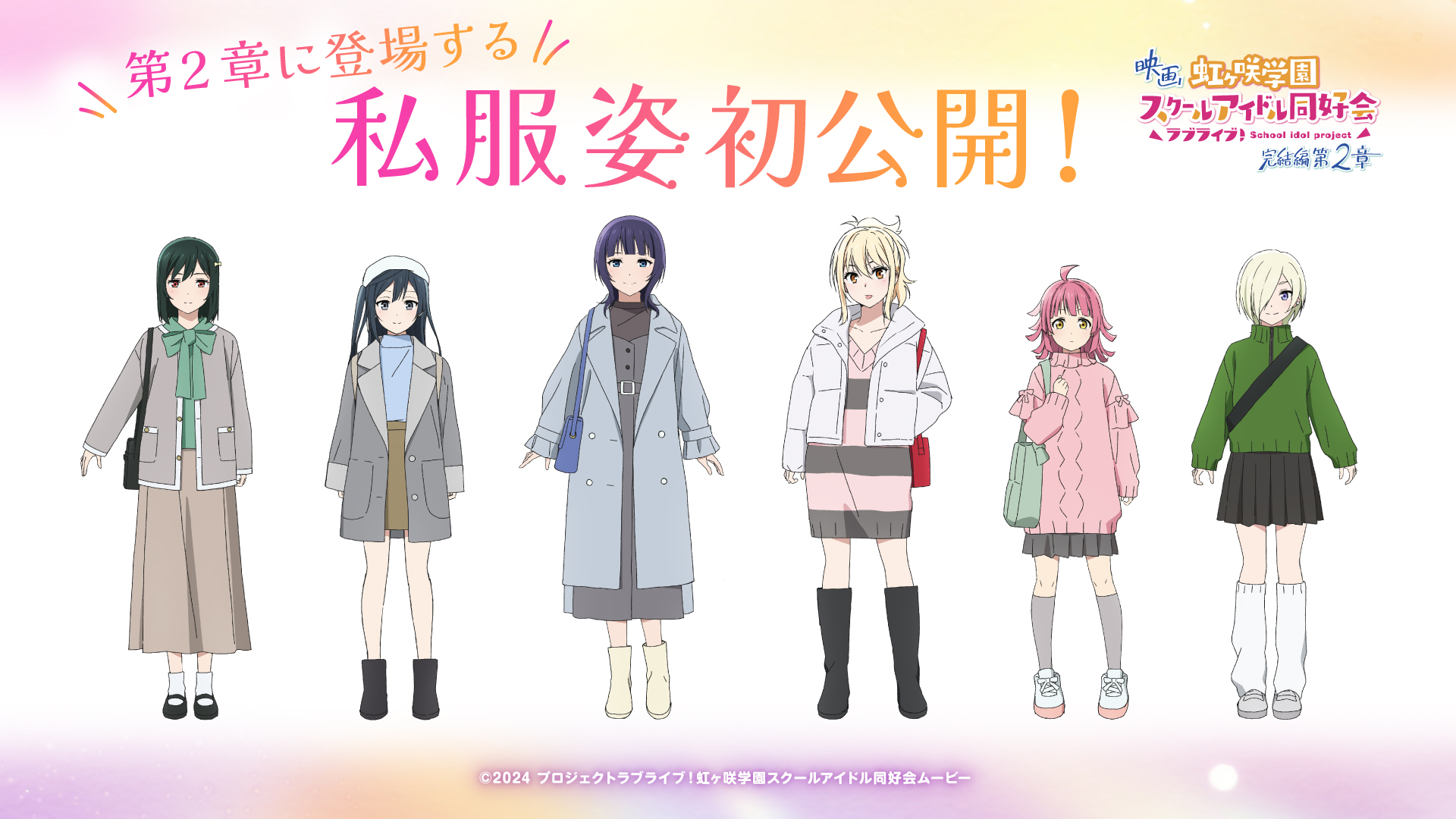 映画『虹ヶ咲学園スクールアイドル同好会 完結編 第2章』第2弾入場者