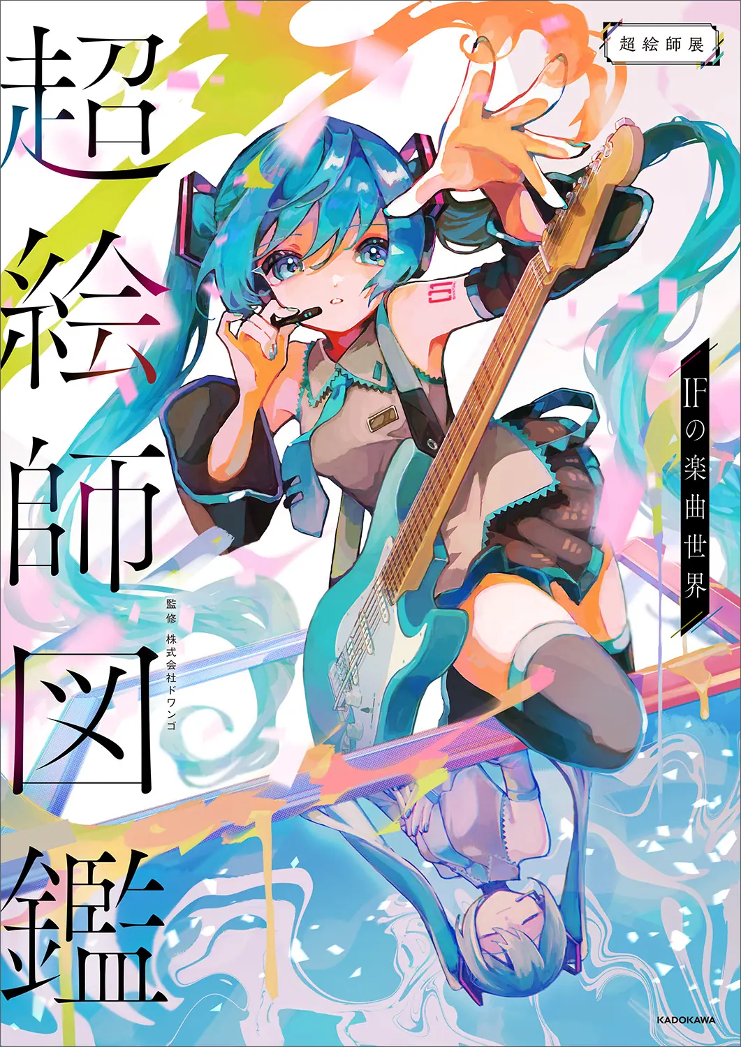 超絵師図鑑 IFの楽曲世界』が4月30日に発売決定！ カバーイラストを