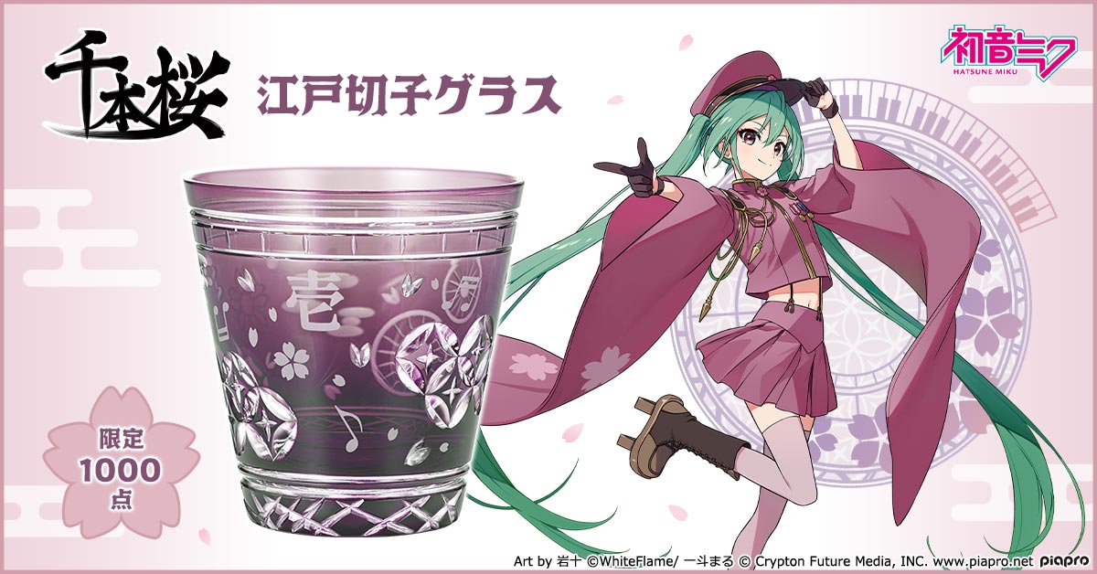 初音ミク」と「江戸切子グラス」のコラボグラスが販売中！ 岩十先生の
