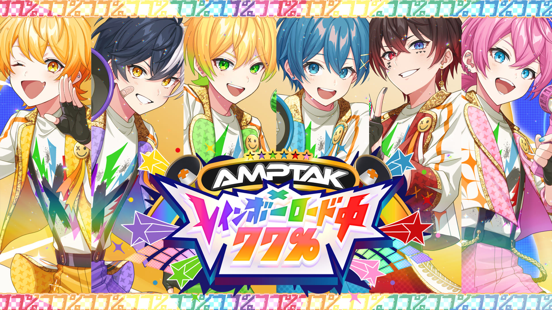 超多才2.5次元歌い手グループ「AMPTAKxCOLORS」結成2周年を祝う楽曲