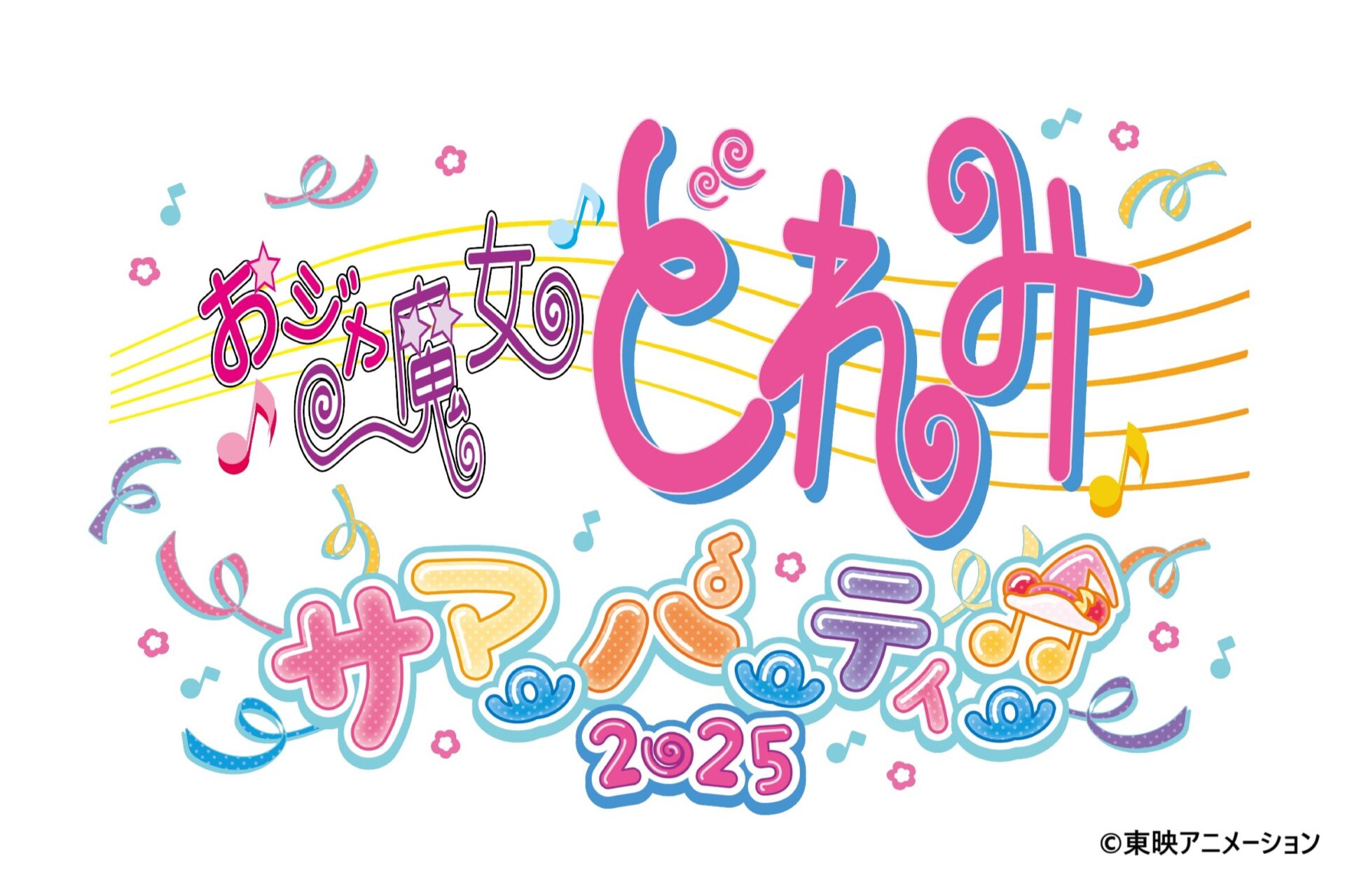 おジャ魔女どれみ サマーパーティー♫2025」イベントキービジュアルが