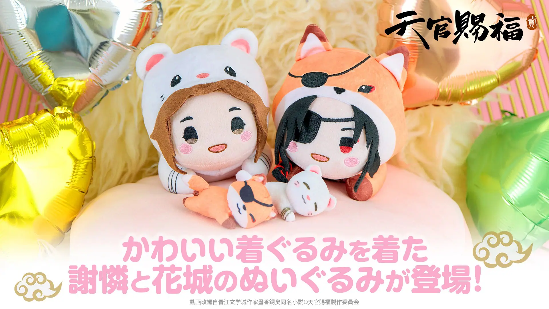 minidoll製 天官賜福 グッズ ぬいぐるみ 謝憐 三郎 天官賜福 花城