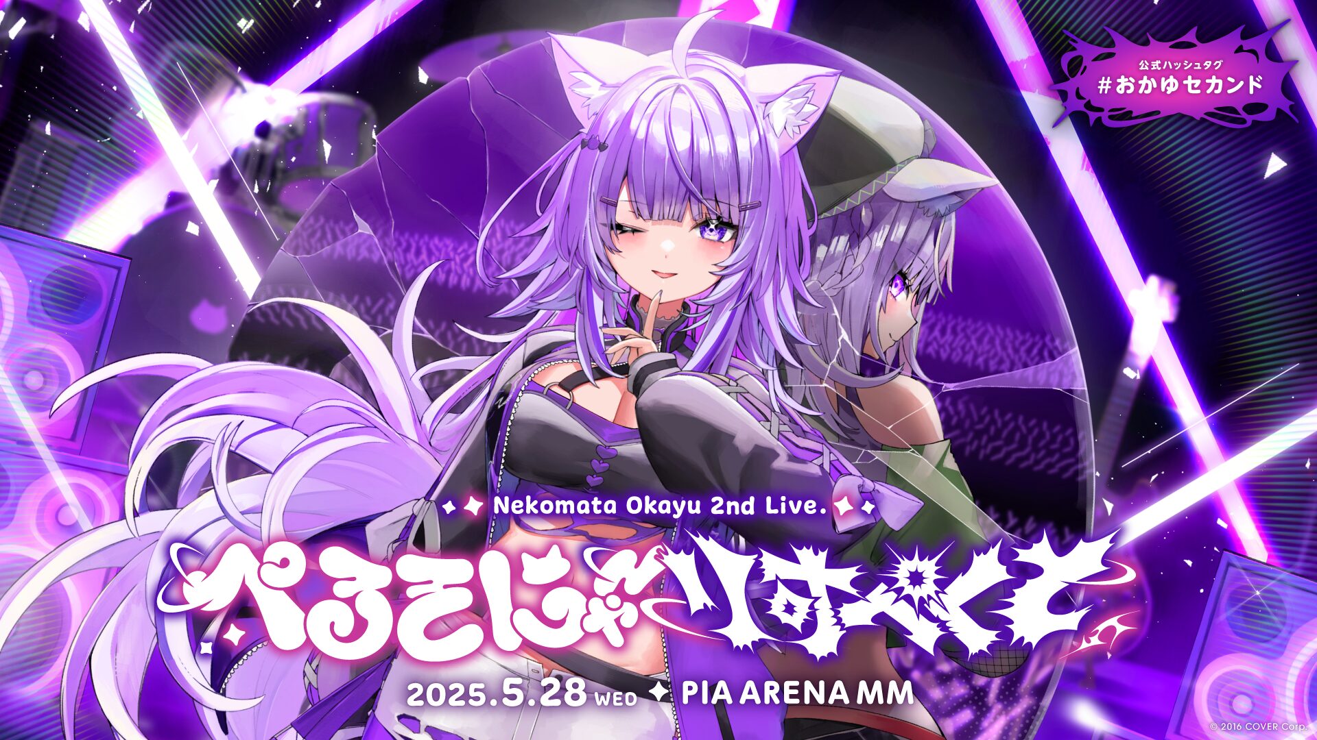 猫又おかゆ 2nd Live.「ぺるそにゃ～りすぺくと」のオフィシャル