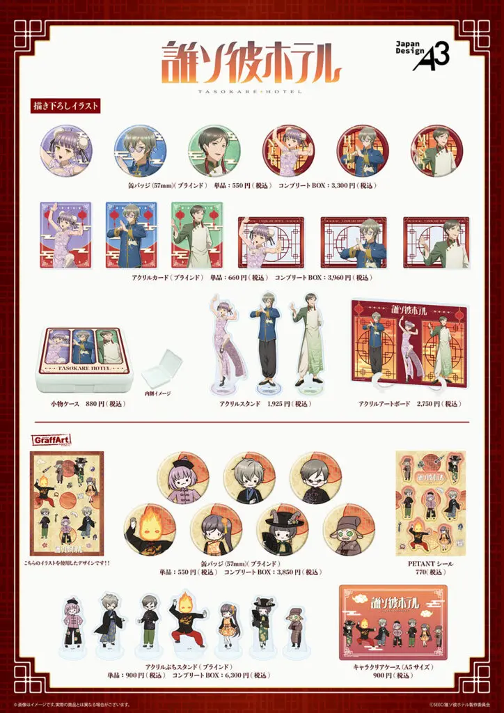 TVアニメ『誰ソ彼ホテル』新作グッズが発売！ 塚原音子たちが“チャイナ