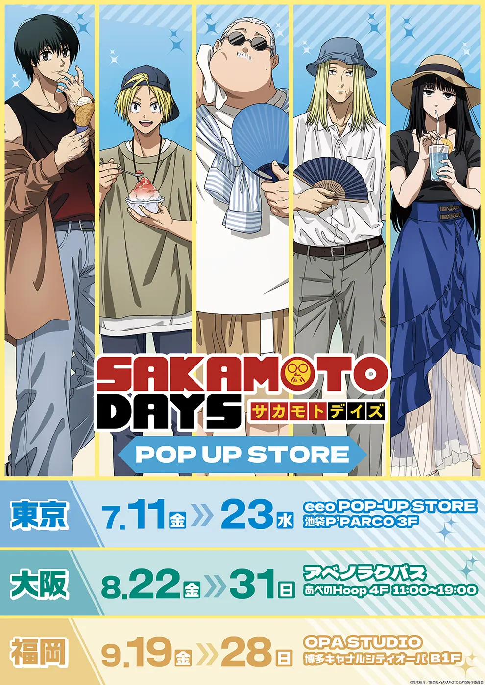 TVアニメ『SAKAMOTO DAYS』POP UP STOREが開催決定！“夏私服”がテーマ