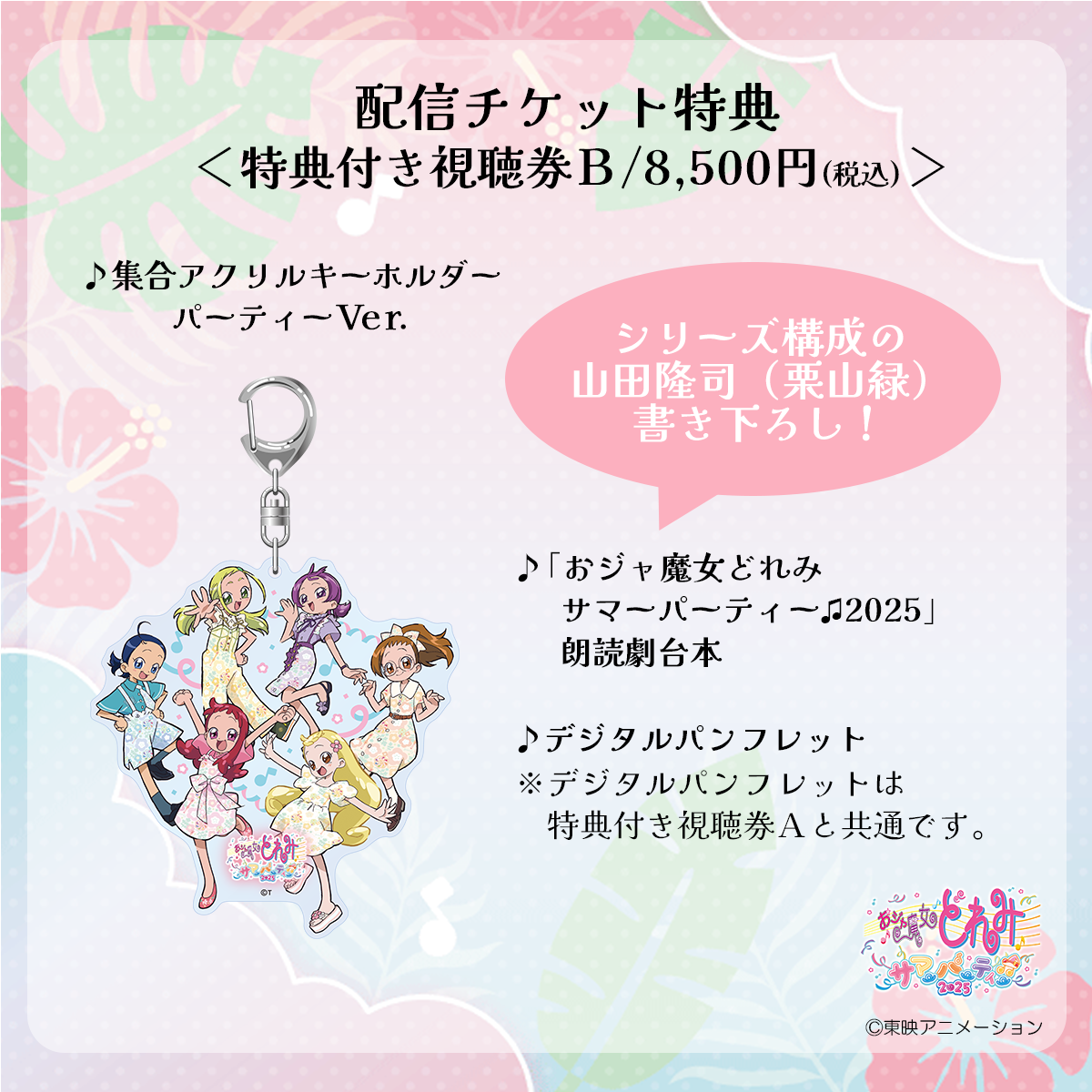 おジャ魔女どれみ サマーパーティー♫2025」イベント配信が決定！ MAHO