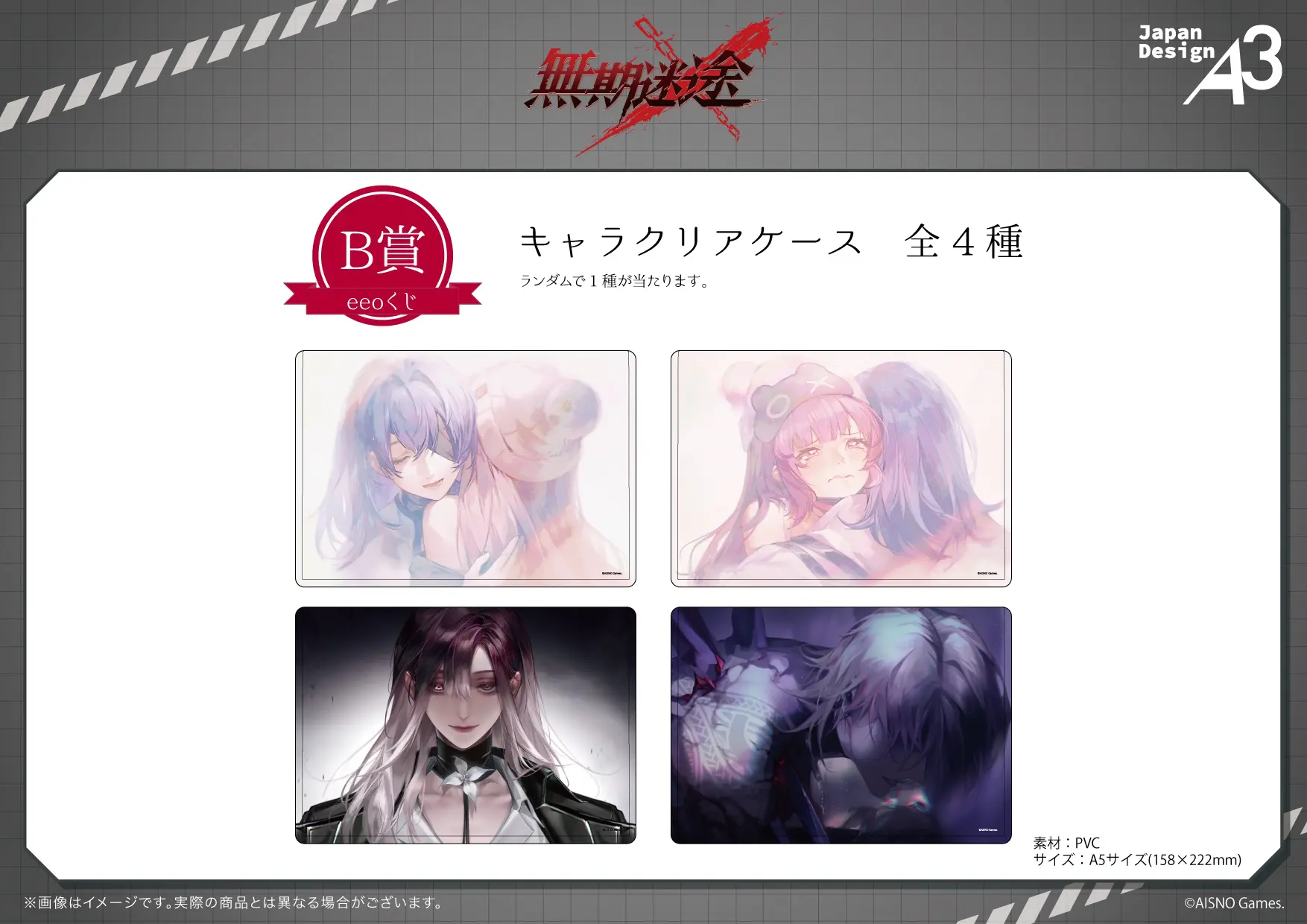 無期迷途』のオンラインくじ「eeoくじ」が販売中！ 1周年＆2周年記念