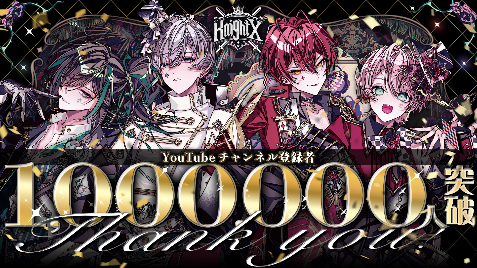 STPR所属「騎士X - Knight X -」YouTube登録者数が100万人突破！ し