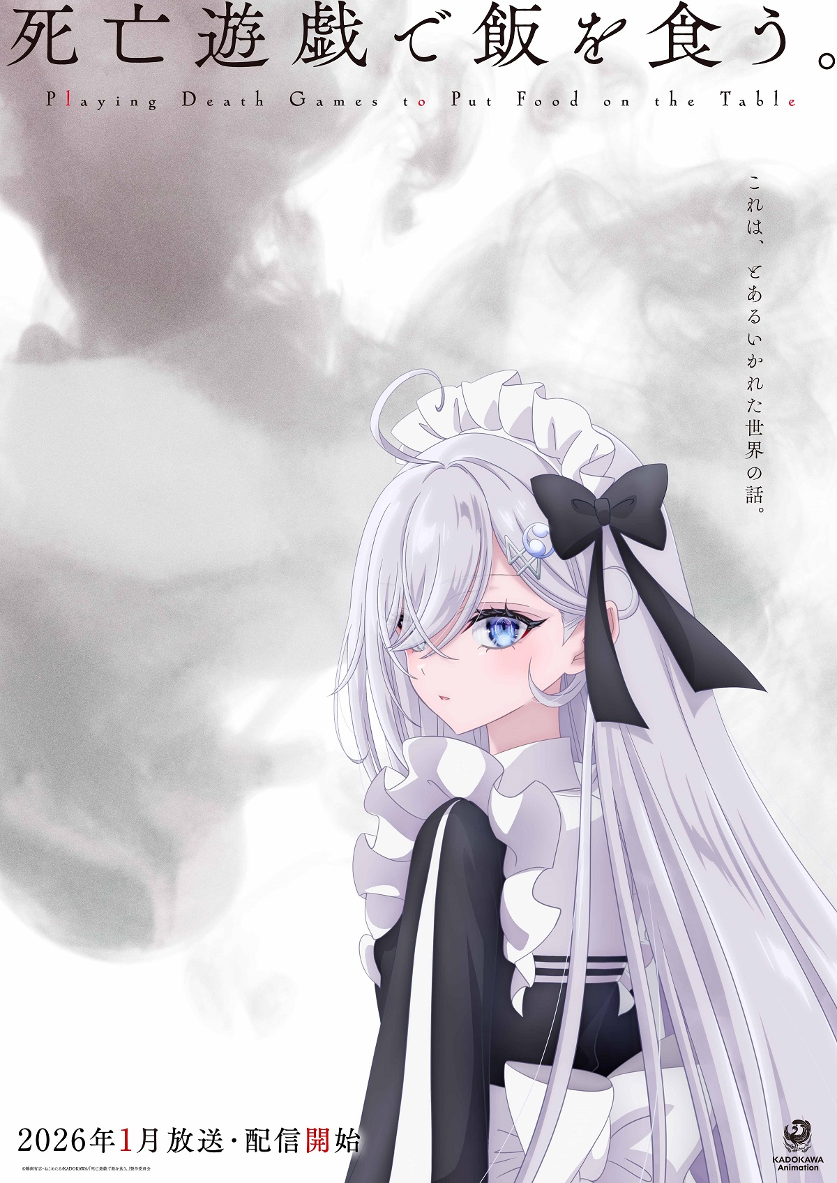 TVアニメ『死亡遊戯で飯を食う。』ウルトラティザービジュアルが公開