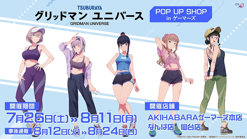 グリッドマンユニバース』POP UP SHOP in ゲーマーズが2025年7月26日
