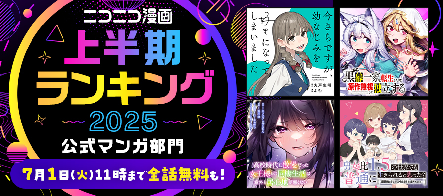 ニコニコ漫画 上半期ランキング2025」が発表！ SNSで話題となった