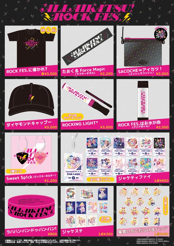 ALL AIKATSU！ ROCK FES.」グッズ販売が決定！ 8月24日までアーカイブ