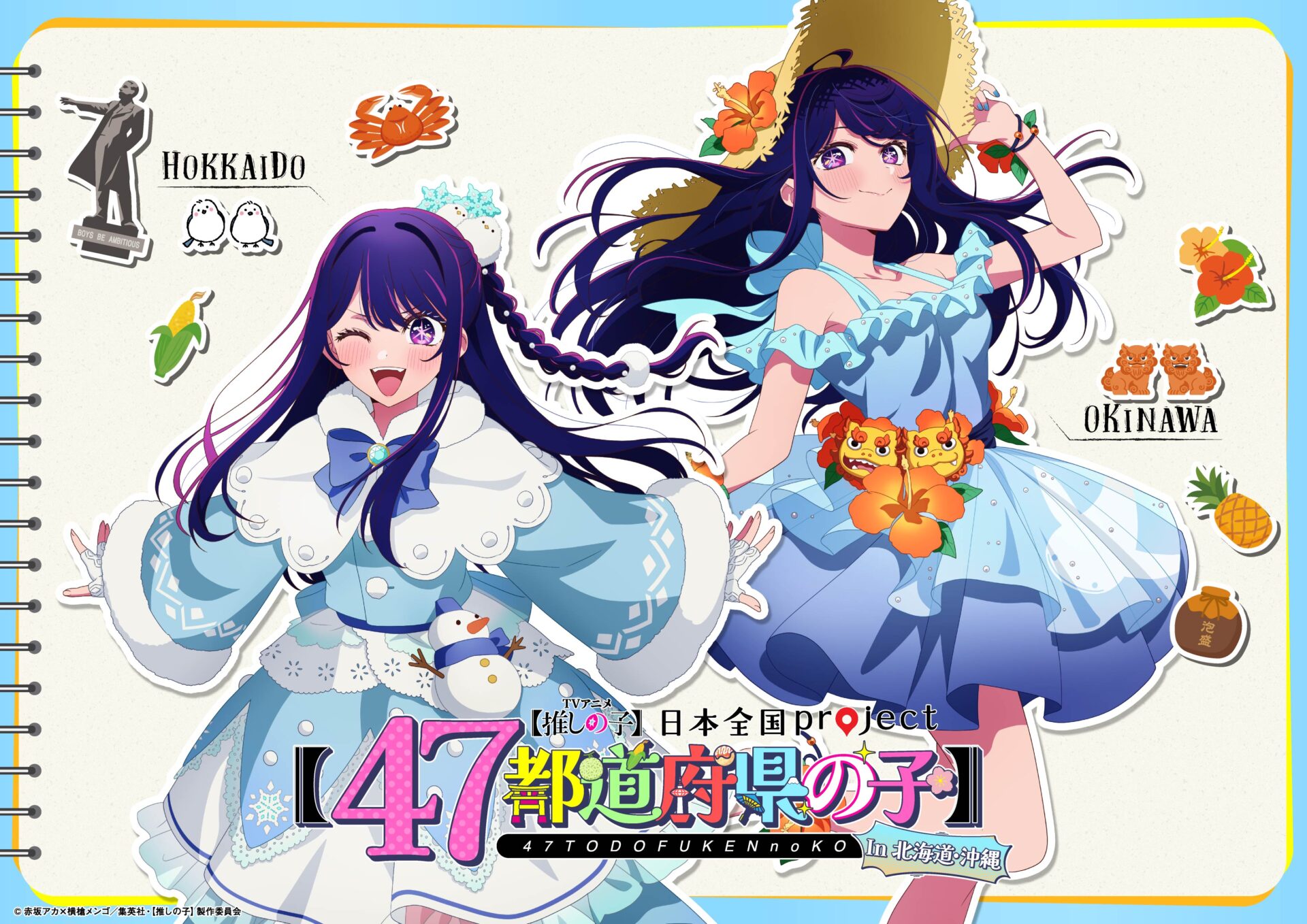 TVアニメ『【推しの子】』「日本全国project【47都道府県の子】」全47