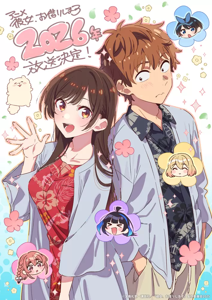 TVアニメ『彼女、お借りします』第5期は2026年に放送決定！ 和也や千鶴