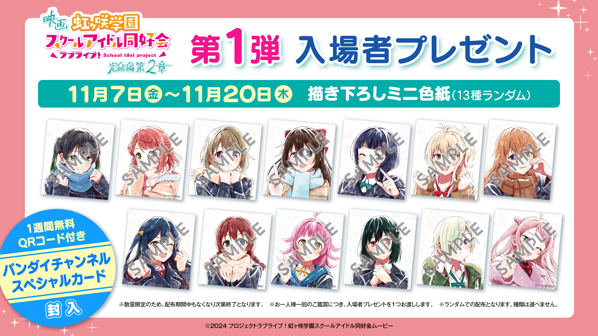 映画『虹ヶ咲学園スクールアイドル同好会 完結編 第2章』第1弾入場者