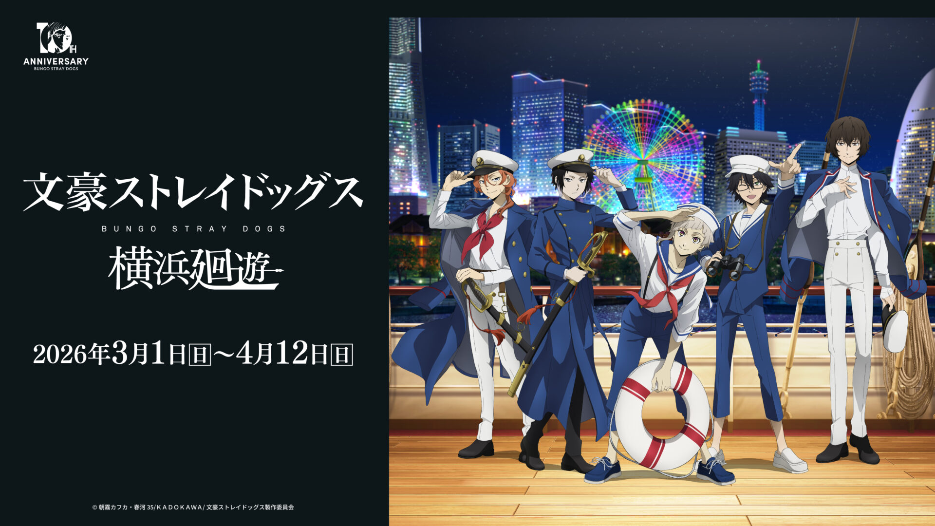 TVアニメ『文豪ストレイドッグス』東京タワーなどとコラボ