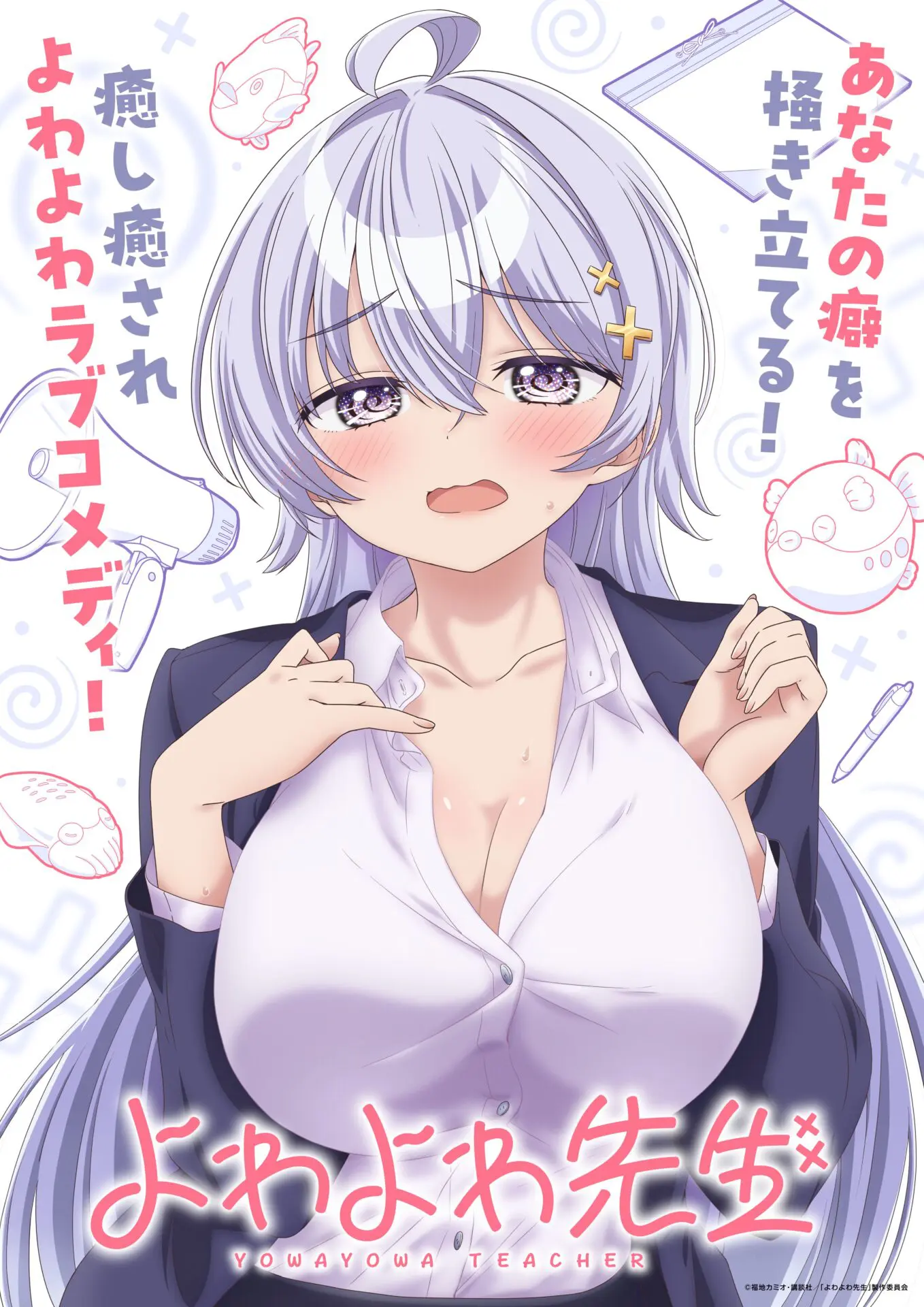 TVアニメ『よわよわ先生』2026年4月から放送開始！ 鶸村ひよりが描かれ