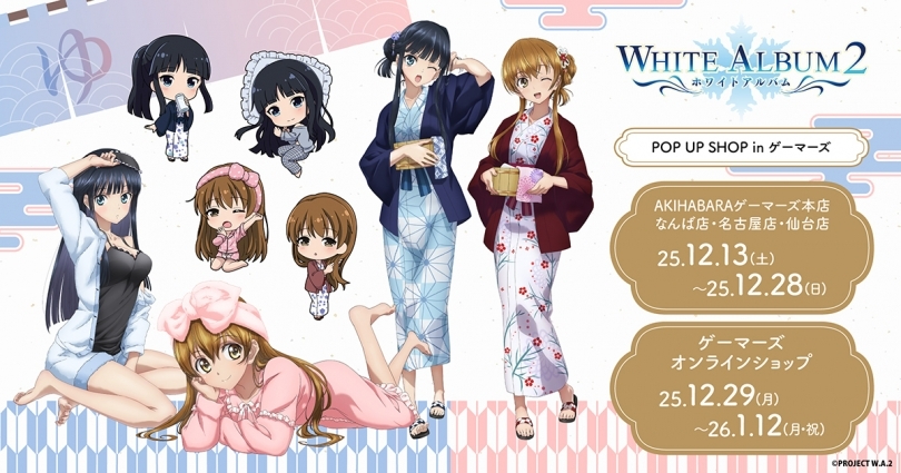 TVアニメ『WHITE ALBUM2』POP UP STOREが12月28日からゲーマーズで開催