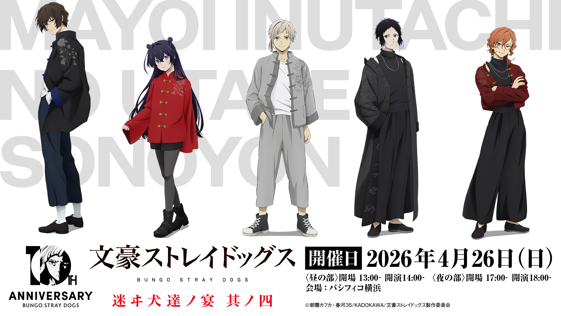 文豪ストレイドッグス 迷ヰ犬達ノ宴 其ノ四」が開催決定！ 2026年5月に