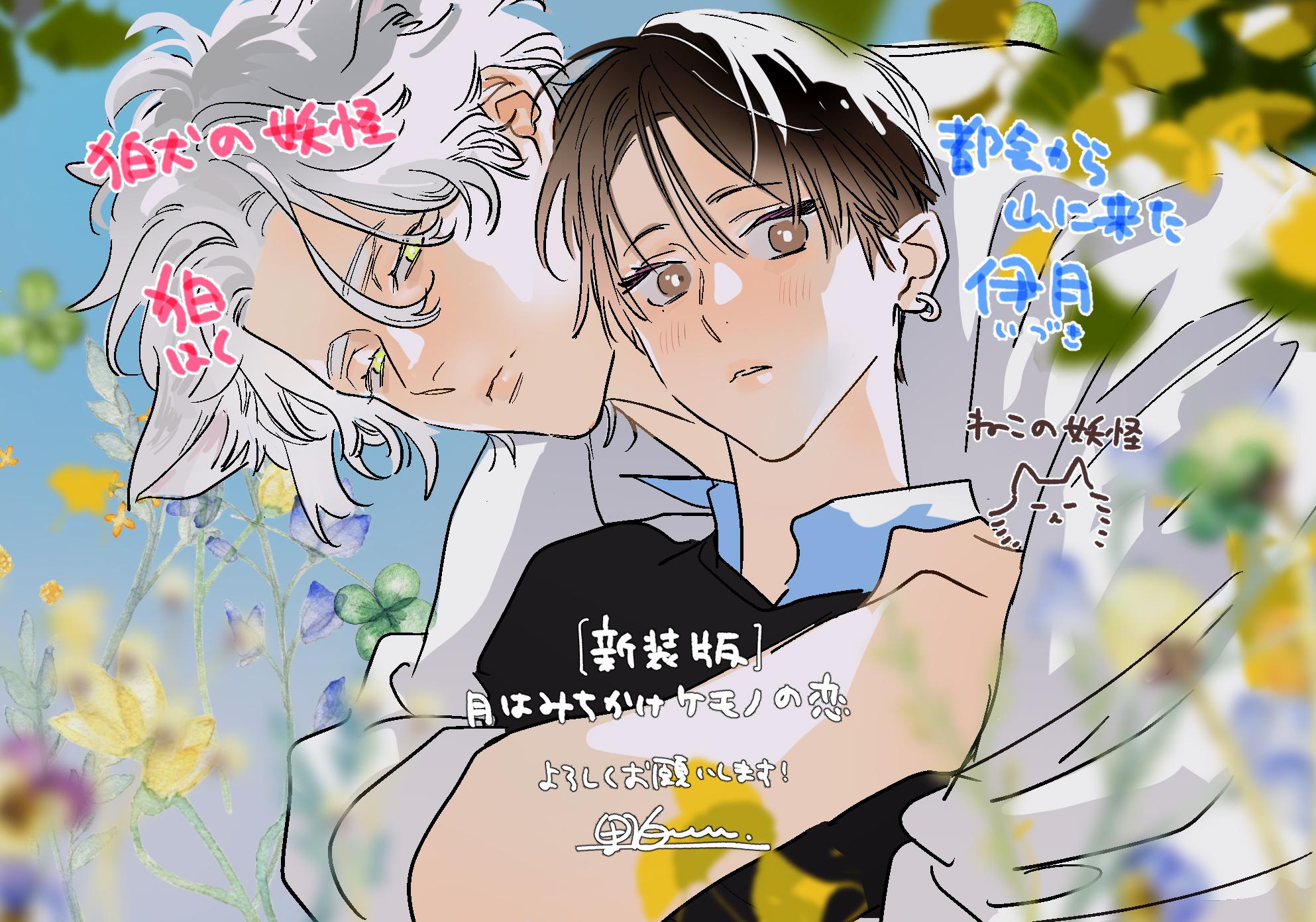 野白ぐり『新装版 月はみちかけケモノの恋』が2025年12月1日に発売