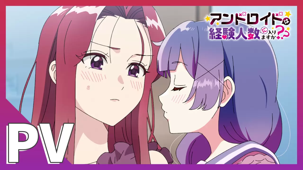 TVアニメ『アンドロイドは経験人数に入りますか？？』2026年1月9日から