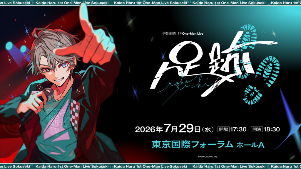 にじさんじ」所属の甲斐田晴、初のワンマンライブが2026年7月29日に