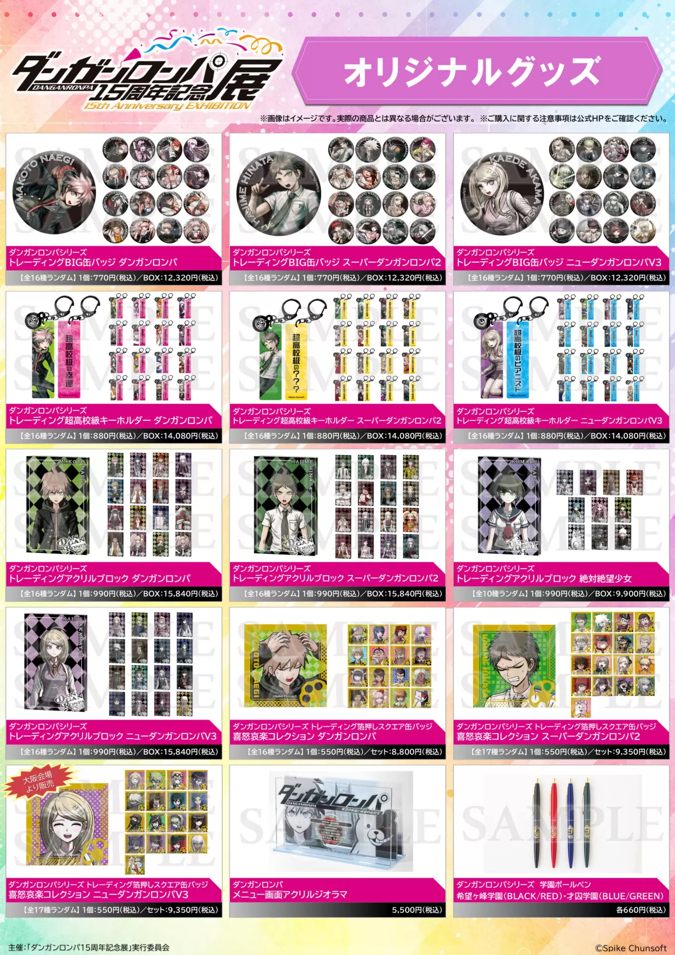 ダンガンロンパ15周年記念展」オリジナルグッズの詳細が公開！ 東京