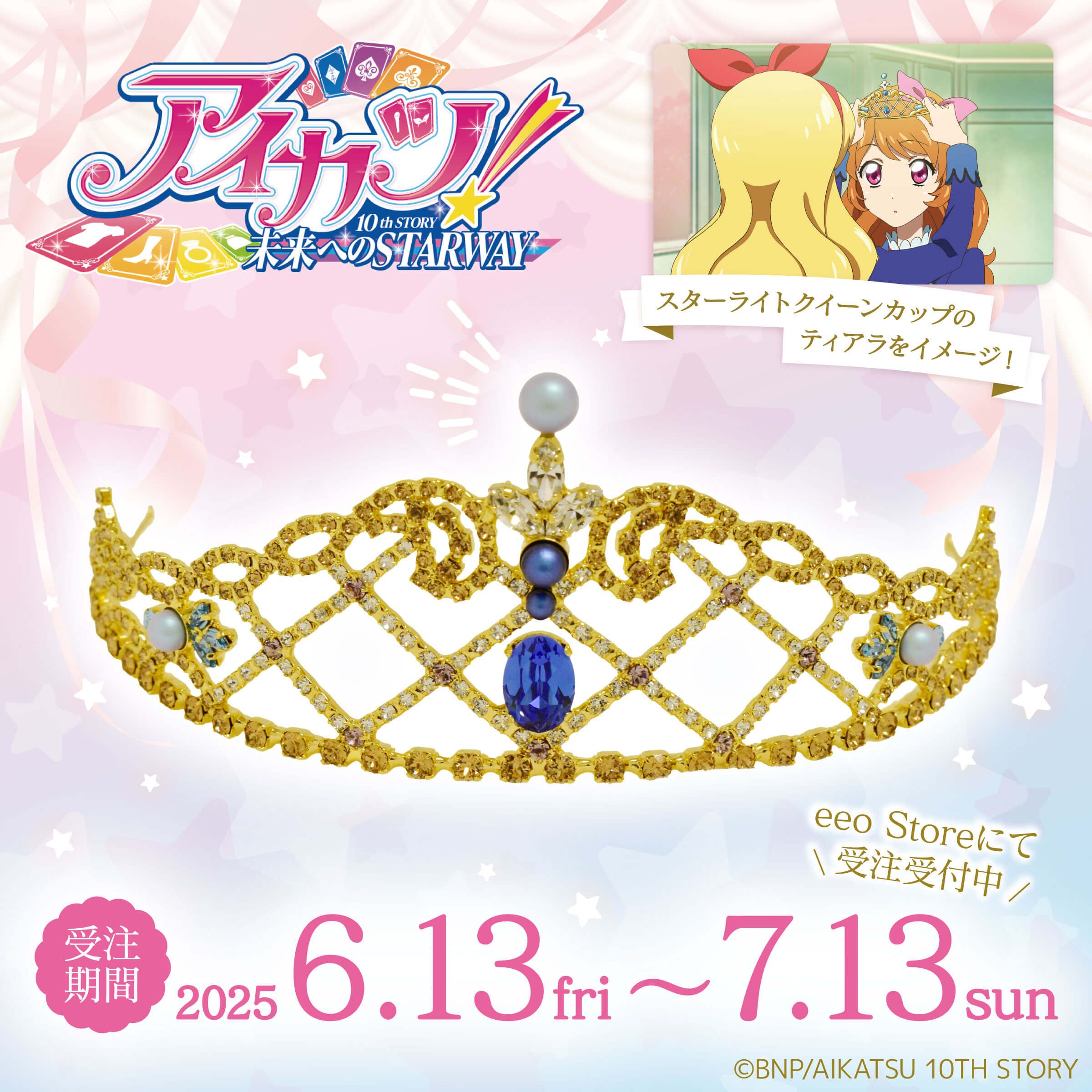 ティアラ(受注商品)「アイカツ！」01/スターライトクイーン イメージ