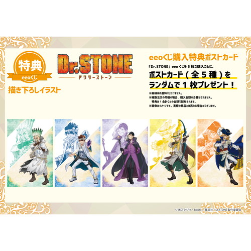 eeoくじ】「Dr.STONE」(描き下ろしイラスト)｜アニメ・キャラクター