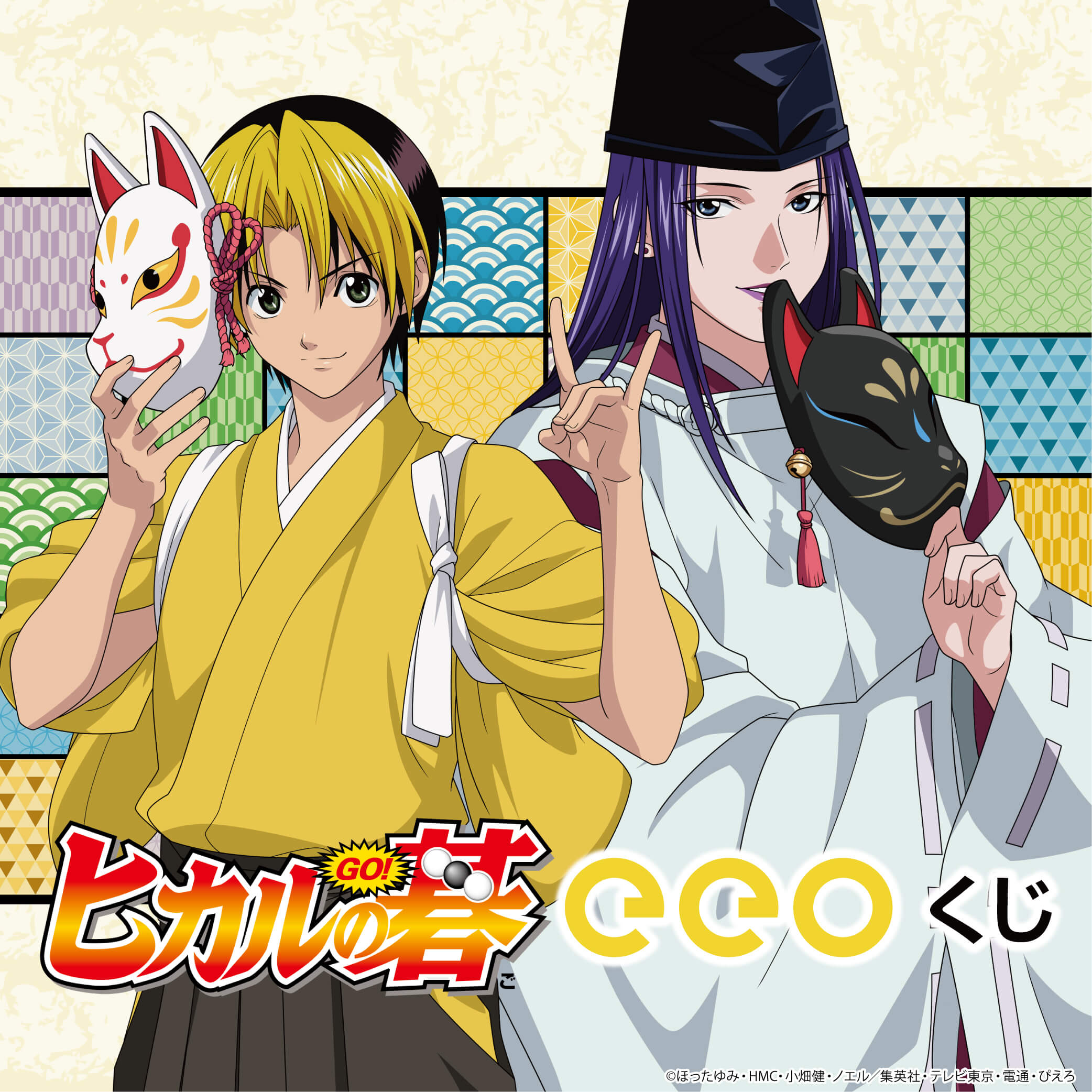 eeoくじ】「ヒカルの碁」(描き下ろしイラスト)｜アニメ・キャラクター