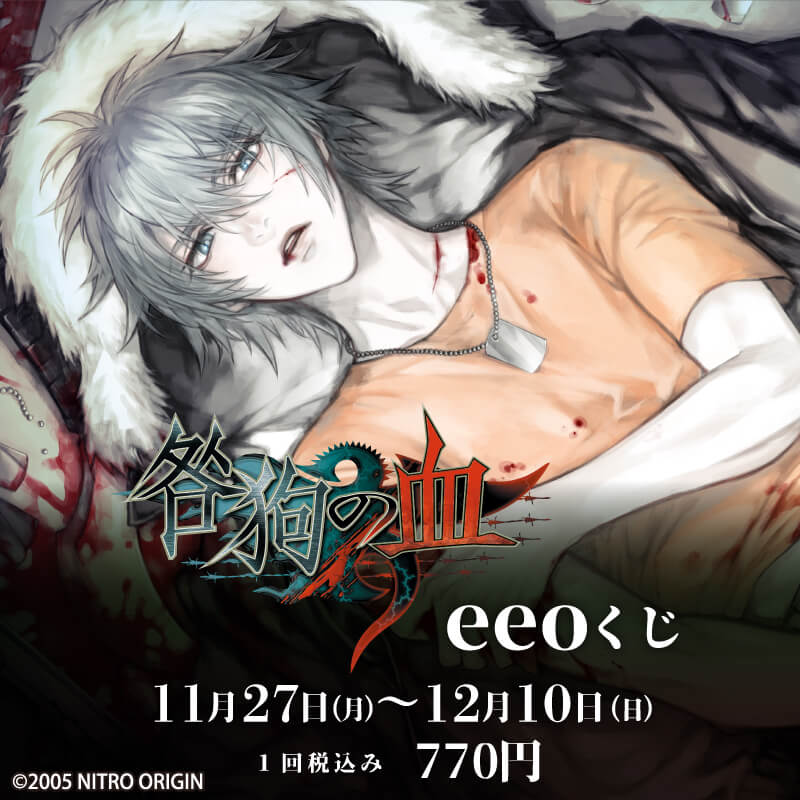 eeoくじ】「咎狗の血」(公式&描き下ろしイラスト)｜アニメ