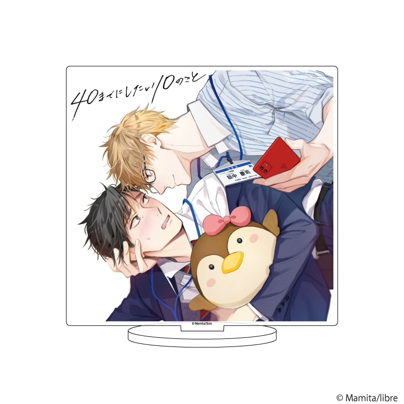 アクリルスタンド「40までにしたい10のこと」02/田中 慶司＆十条 雀