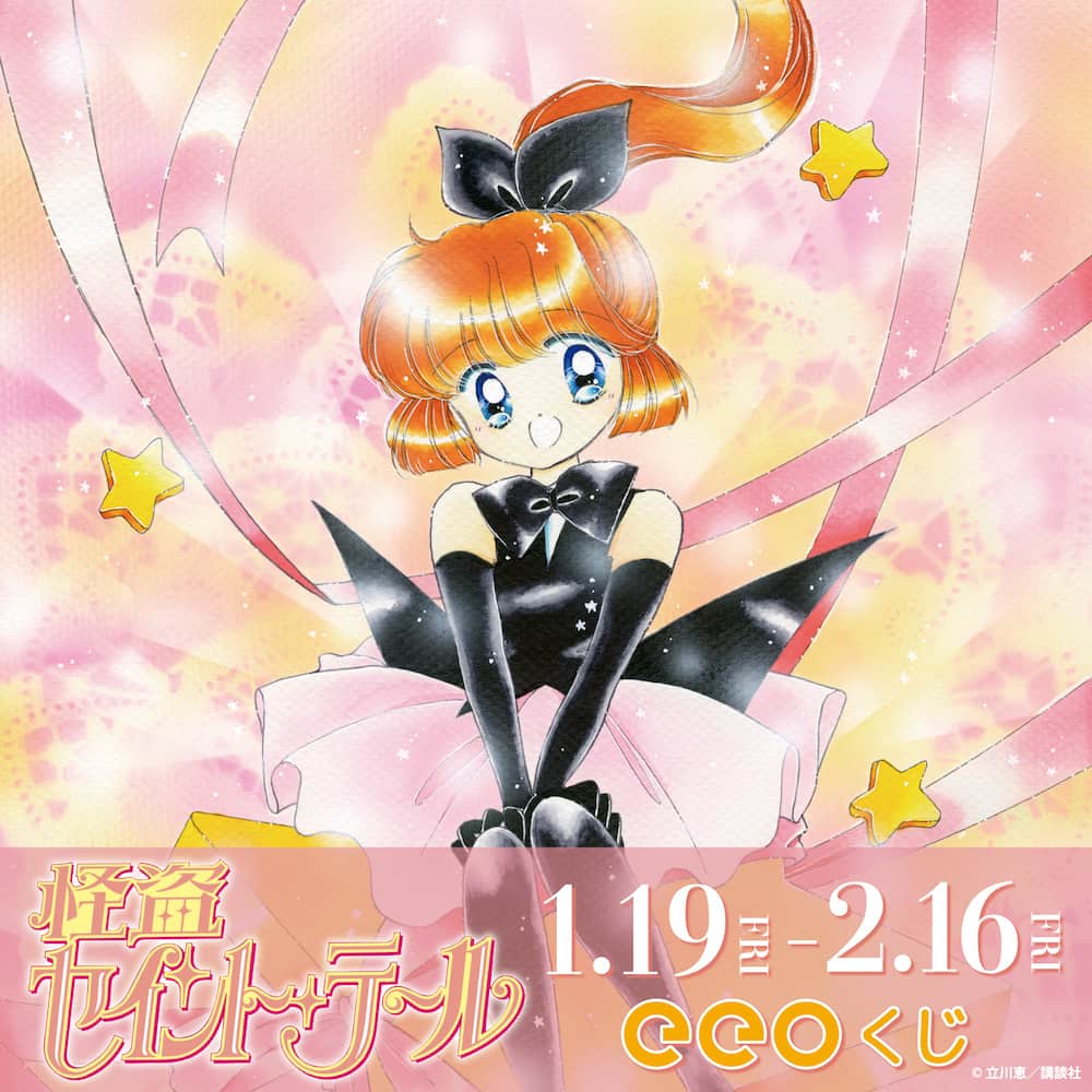 eeoくじ】「怪盗セイント・テール」(公式イラスト)｜アニメ