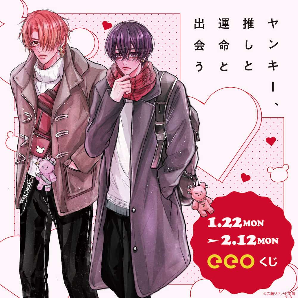eeoくじ】「ヤンキー、推しと運命と出会う」(公式&描き下ろしイラスト
