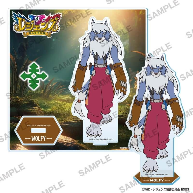 レジェンズ 甦る竜王伝説 アクリルスタンド ウォルフィー｜アニメ