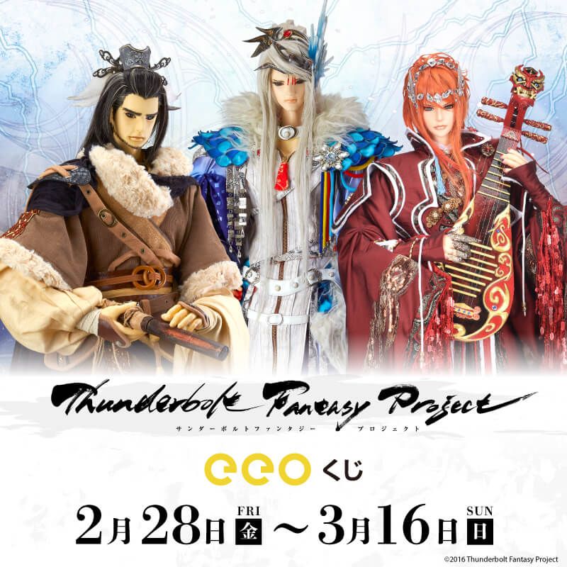 eeoくじ】「Thunderbolt Fantasy Project」(公式イラスト)｜アニメ