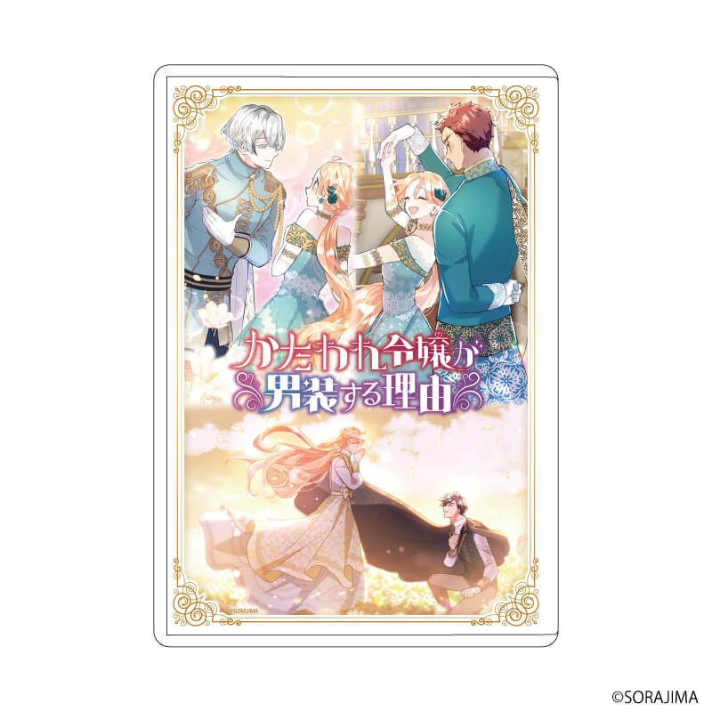 キャラクリアケース「かたわれ令嬢が男装する理由」01/リナリー