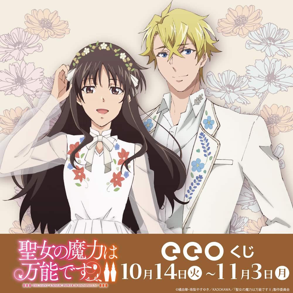eeoくじ】「聖女の魔力は万能です」(描き下ろし&描き起こしイラスト