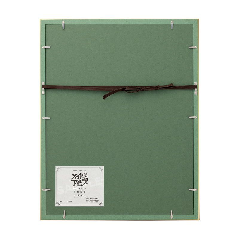 黎明」 つくしあきひと先生描き下ろし直筆サイン・ナンバリング入り