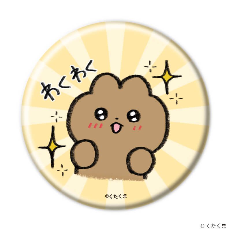 缶バッジ「くたくま」01/コンプリートセット(全6種)(公式イラスト