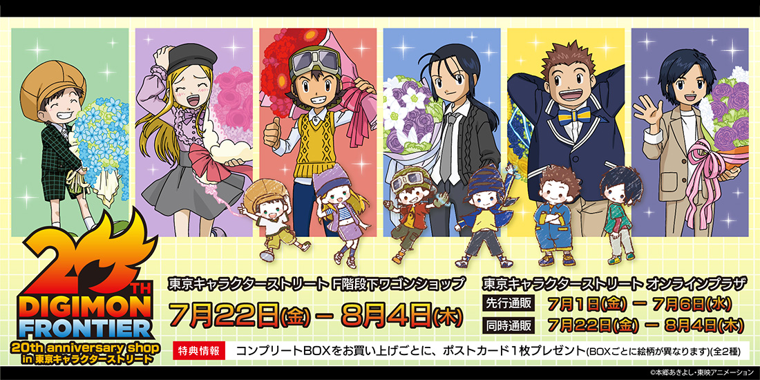 デジモンフロンティア」20th anniversary shop in 東京キャラクター