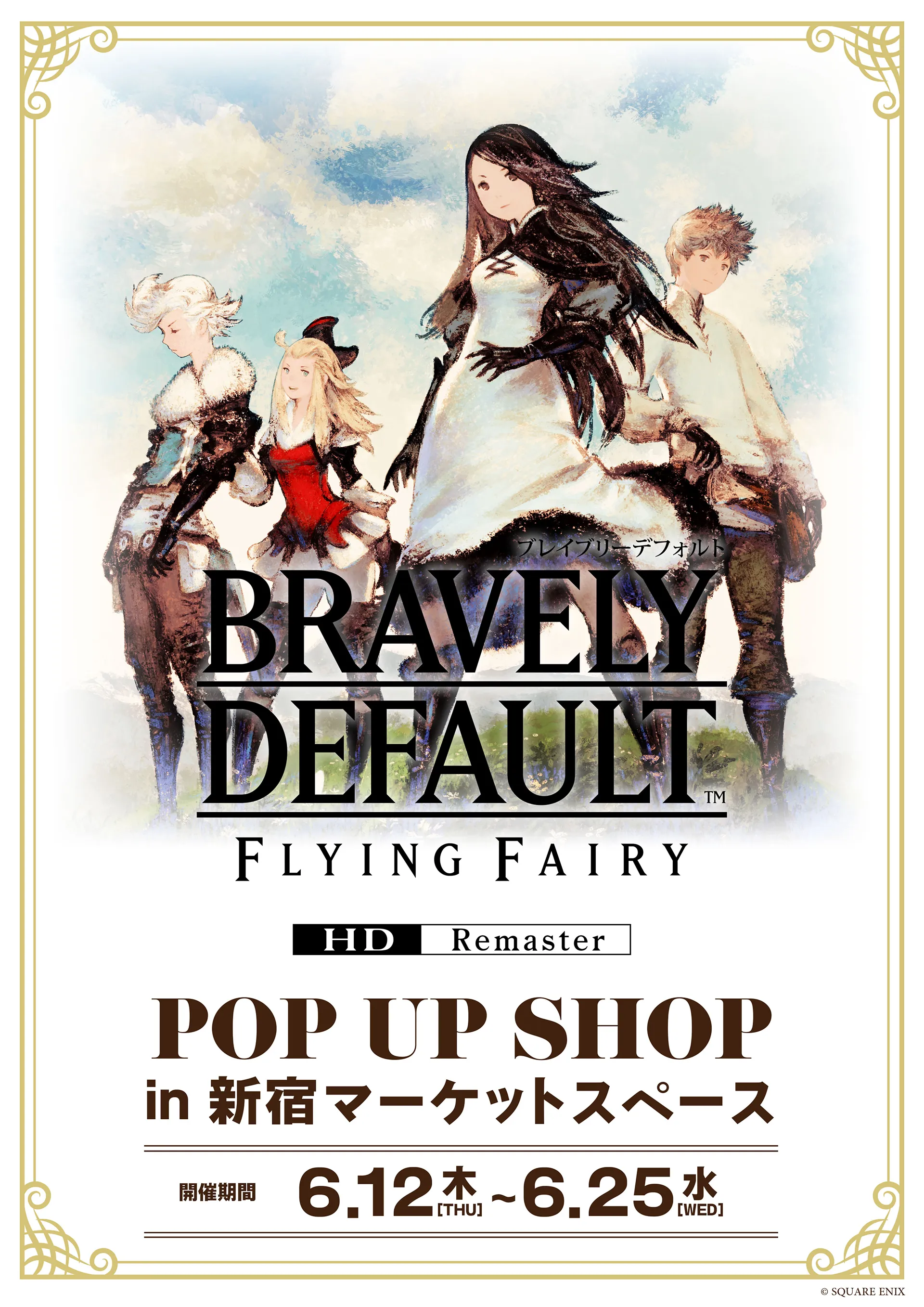 ブレイブリーデフォルト フライングフェアリー HDリマスター』POP UP