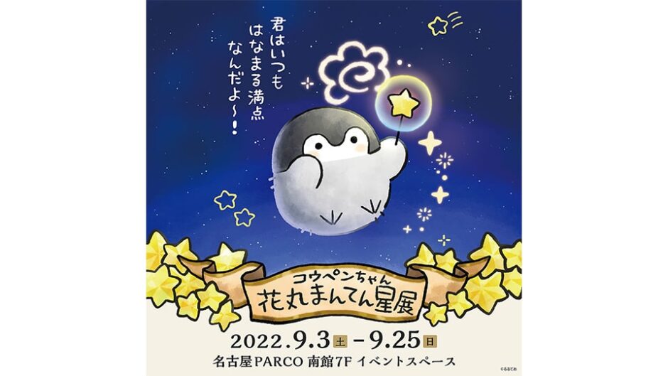 コウペンちゃん 花丸まんてん星展」名古屋パルコで開催｜イープラン