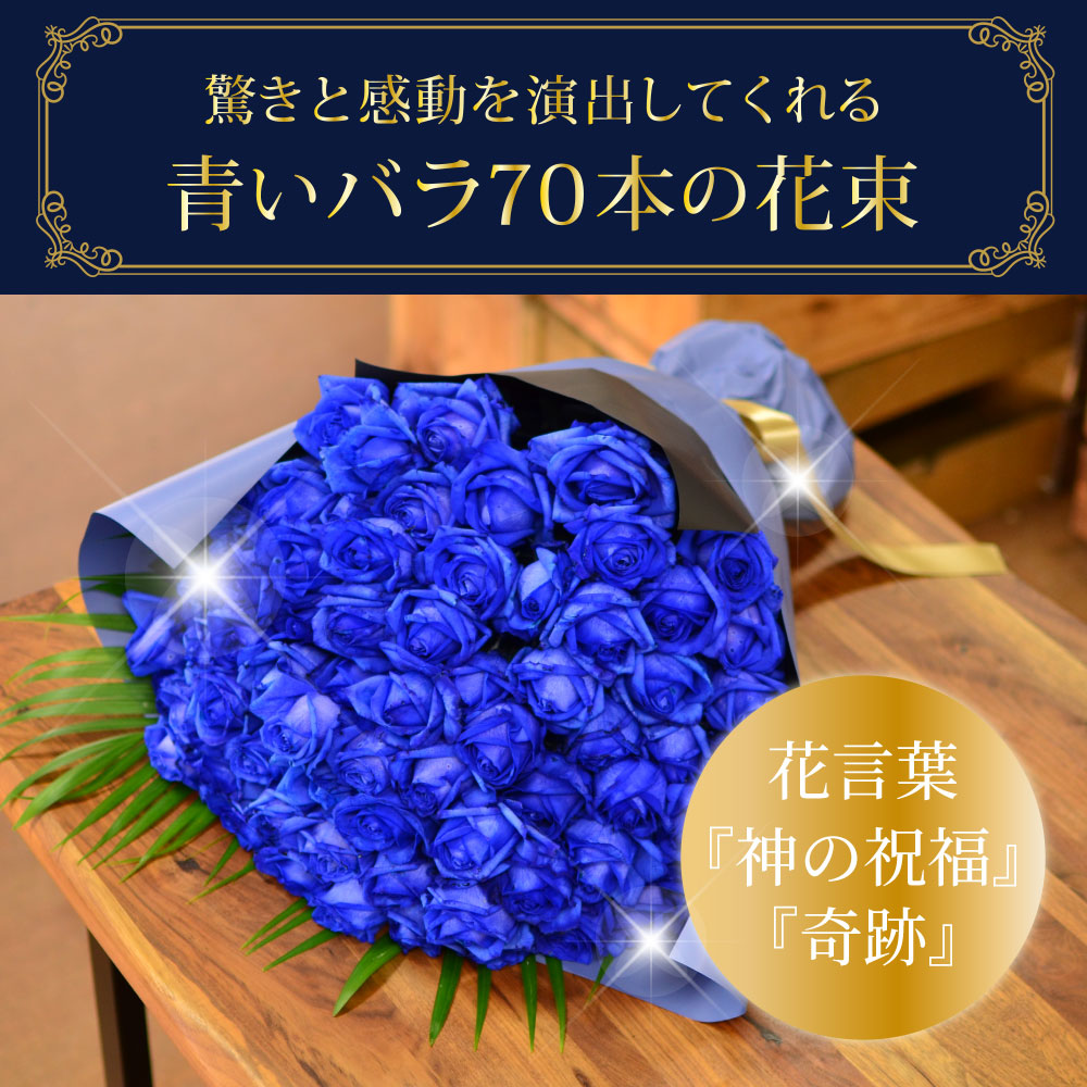 青いバラ ブルーローズ70本の花束 青い薔薇(バラ) ブルーローズの花束