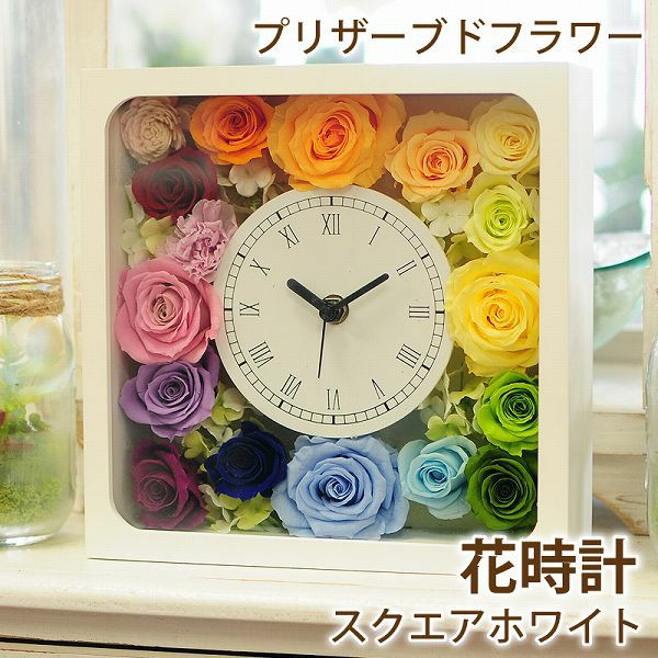 プリザーブドフラワー 花時計スクエアホワイト 白四角 プリザーブド