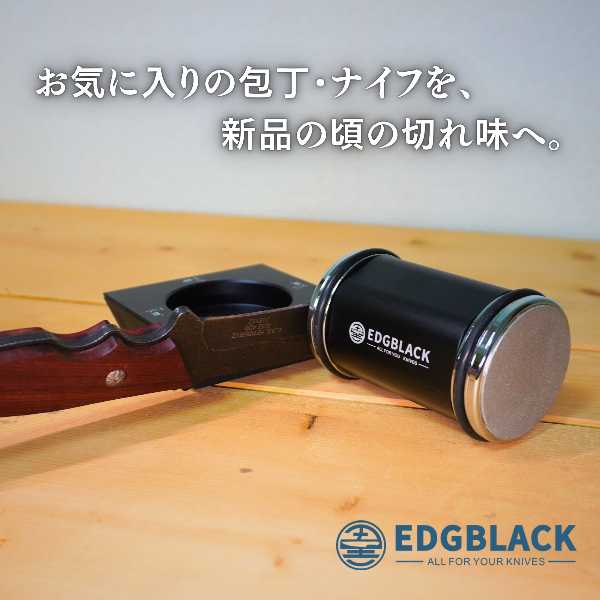 EDGBLACK Knife Sharpener 転がす砥石 ロールシャープナー エッジ